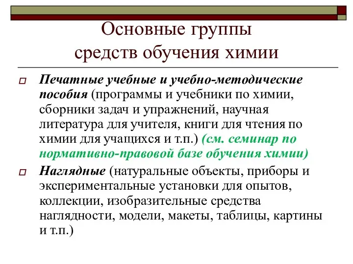 Основные группы средств обучения химии Печатные учебные и учебно-методические пособия