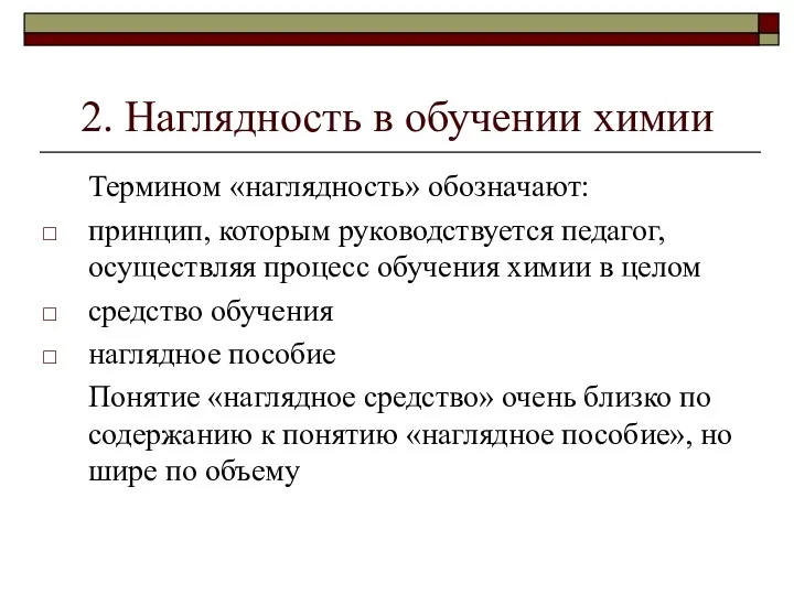 2. Наглядность в обучении химии Термином «наглядность» обозначают: принцип, которым