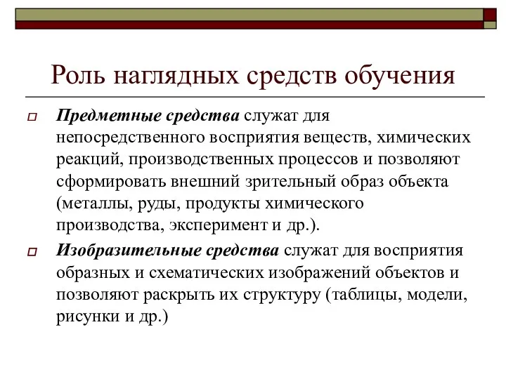 Роль наглядных средств обучения Предметные средства служат для непосредственного восприятия