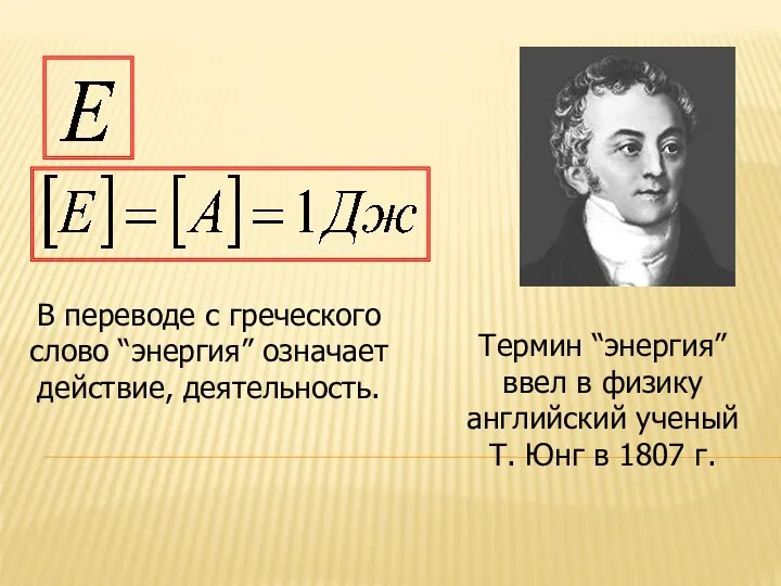 Термин “энергия” ввел в физику английский ученый Т. Юнг в