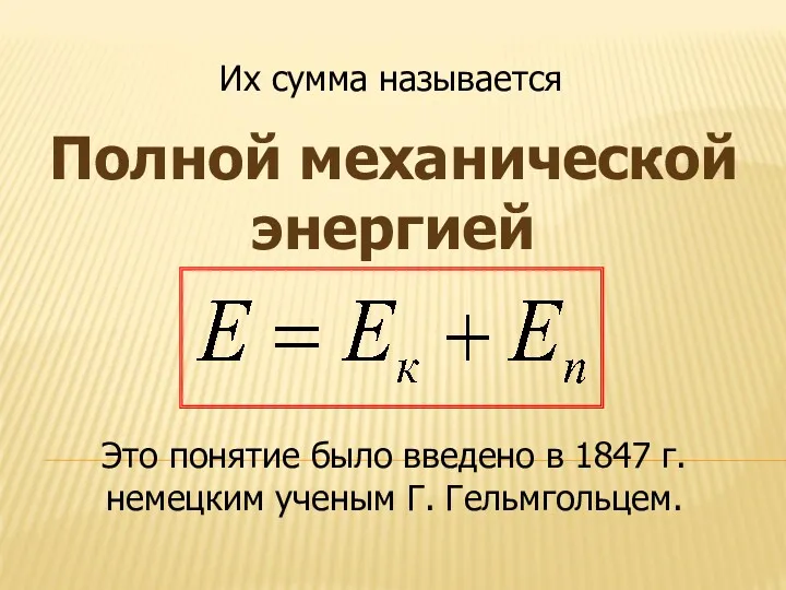 Полной механической энергией Их сумма называется Это понятие было введено в 1847 г.