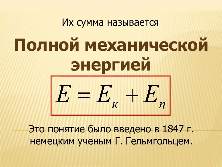 Полной механической энергией Их сумма называется Это понятие было введено