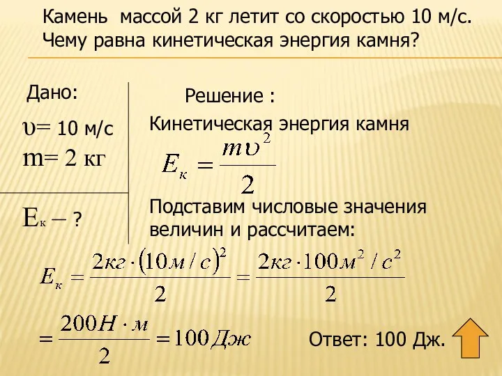 Камень массой 2 кг летит со скоростью 10 м/с. Чему равна кинетическая энергия