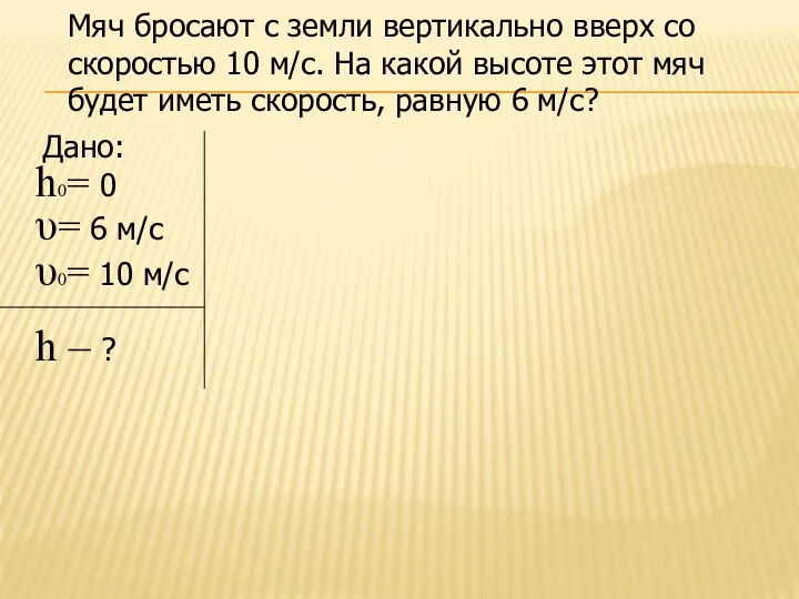 Мяч бросают с земли вертикально вверх со скоростью 10 м/с.