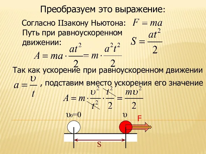 Преобразуем это выражение: υ υ0=0 S Согласно IIзакону Ньютона: Путь при равноускоренном движении: