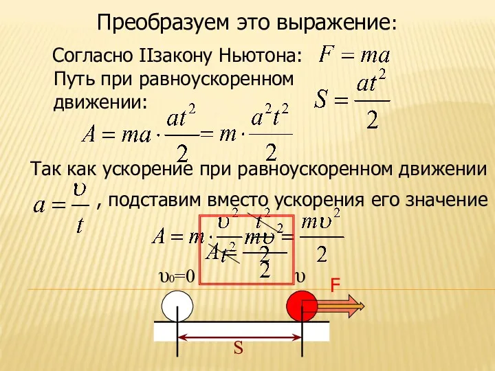 Преобразуем это выражение: υ υ0=0 S Согласно IIзакону Ньютона: Путь при равноускоренном движении: