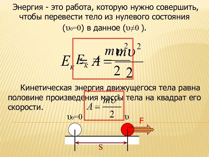 υ υ0=0 S F Кинетическая энергия движущегося тела равна половине