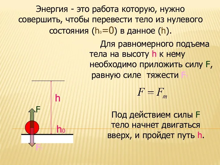 Энергия - это работа которую, нужно совершить, чтобы перевести тело