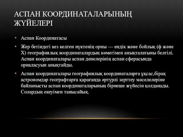 АСПАН КООРДИНАТАЛАРЫНЫҢ ЖҮЙЕЛЕРІ Аспан Координатасы Жер бетіндегі кез келген нүктенің