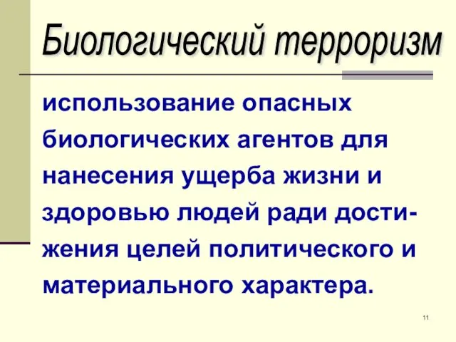 использование опасных биологических агентов для нанесения ущерба жизни и здоровью