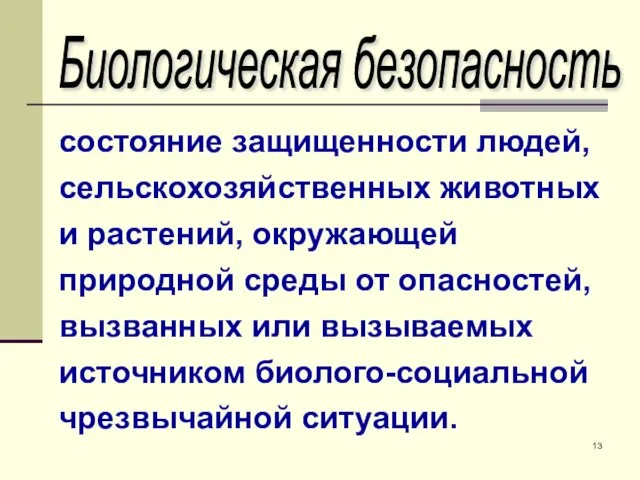 состояние защищенности людей, сельскохозяйственных животных и растений, окружающей природной среды