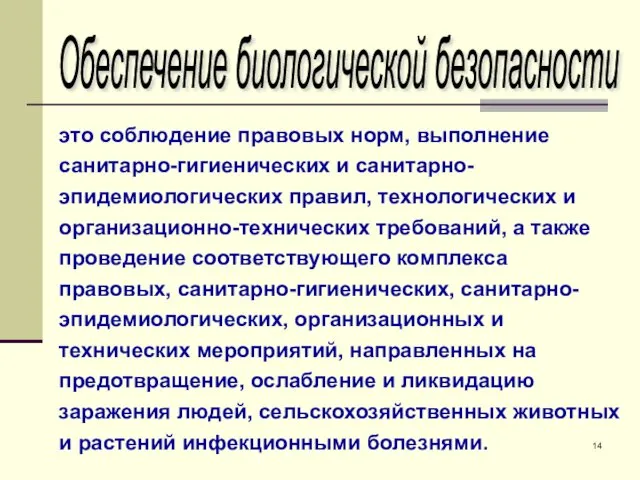 это соблюдение правовых норм, выполнение санитарно-гигиенических и санитарно-эпидемиологических правил, технологических