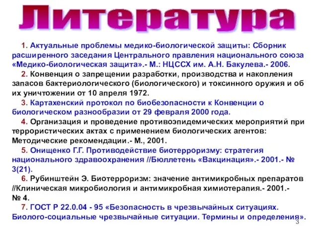 Литература 1. Актуальные проблемы медико-биологической защиты: Сборник расширенного заседания Центрального