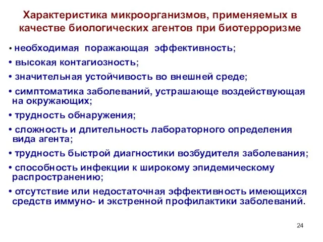 Характеристика микроорганизмов, применяемых в качестве биологических агентов при биотерроризме необходимая