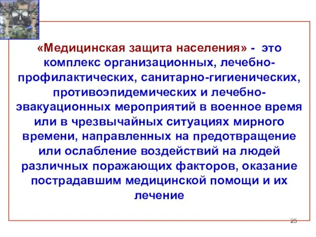 «Медицинская защита населения» - это комплекс организационных, лечебно-профилактических, санитарно-гигиенических, противоэпидемических