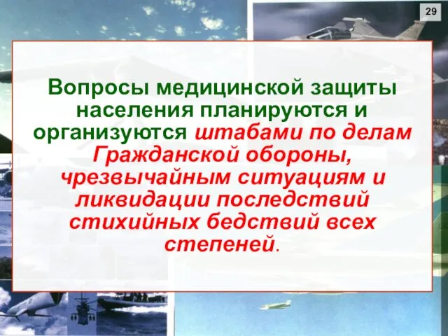 Вопросы медицинской защиты населения планируются и организуются штабами по делам