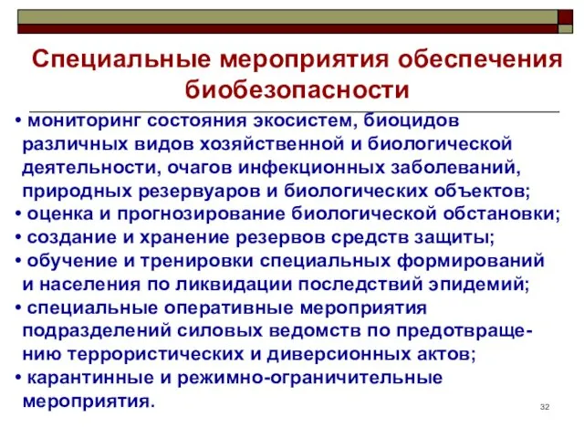 Специальные мероприятия обеспечения биобезопасности мониторинг состояния экосистем, биоцидов различных видов