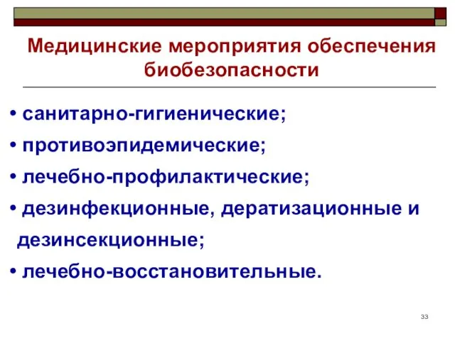 Медицинские мероприятия обеспечения биобезопасности санитарно-гигиенические; противоэпидемические; лечебно-профилактические; дезинфекционные, дератизационные и дезинсекционные; лечебно-восстановительные.