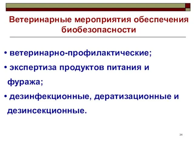 Ветеринарные мероприятия обеспечения биобезопасности ветеринарно-профилактические; экспертиза продуктов питания и фуража; дезинфекционные, дератизационные и дезинсекционные.