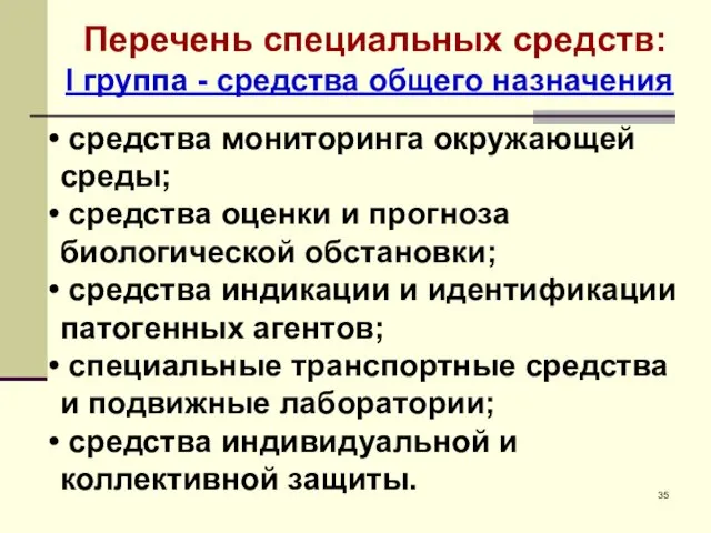 Перечень специальных средств: I группа - средства общего назначения средства