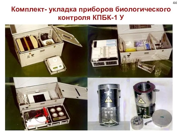Комплект- укладка приборов биологического контроля КПБК-1 У 44