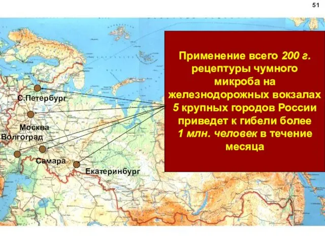 Применение всего 200 г. рецептуры чумного микроба на железнодорожных вокзалах