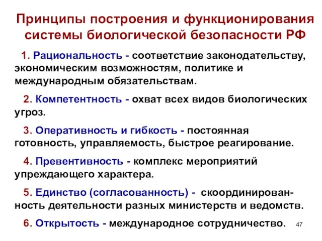 Принципы построения и функционирования системы биологической безопасности РФ 1. Рациональность