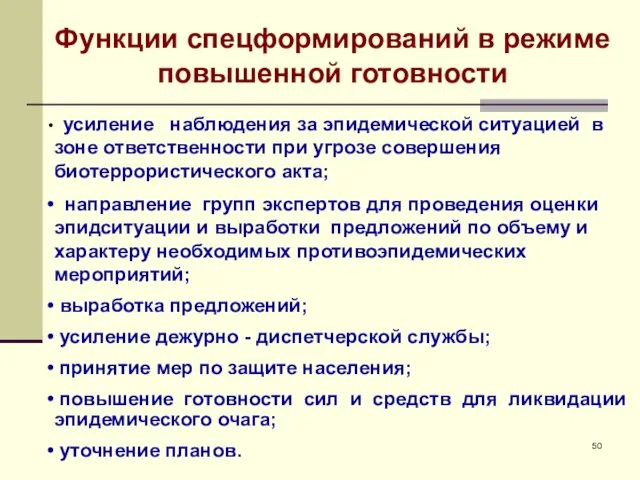 Функции спецформирований в режиме повышенной готовности усиление наблюдения за эпидемической