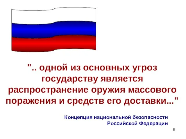 ".. одной из основных угроз государству является распространение оружия массового