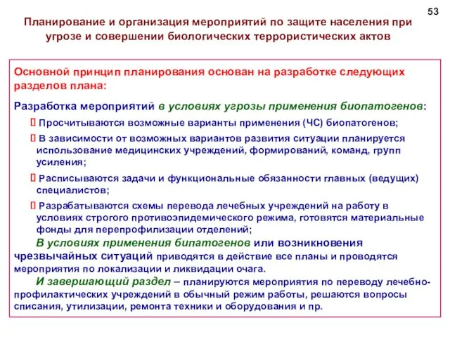 Основной принцип планирования основан на разработке следующих разделов плана: Разработка