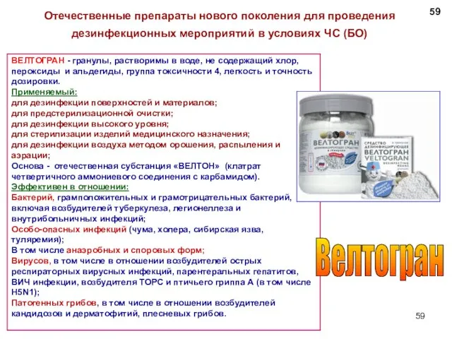 ВЕЛТОГРАН - гранулы, растворимы в воде, не содержащий хлор, пероксиды