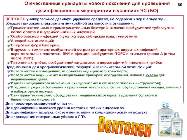 ВЕЛТОЛЕН универсальное дезинфицирующее средство, не содержит хлор и альдегиды, обладает