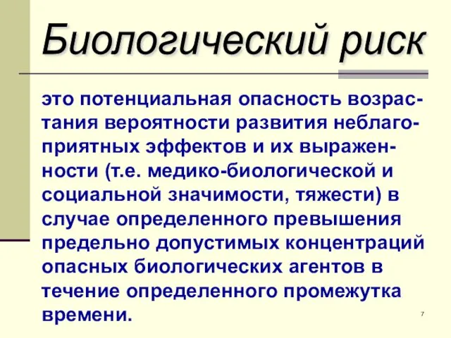 это потенциальная опасность возрас-тания вероятности развития неблаго-приятных эффектов и их