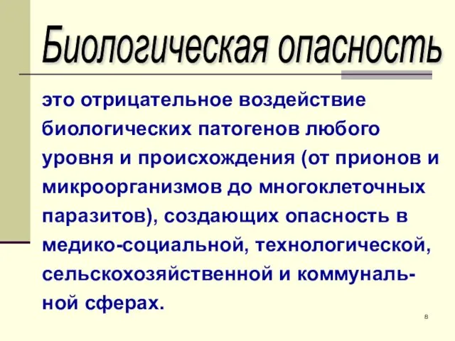 это отрицательное воздействие биологических патогенов любого уровня и происхождения (от