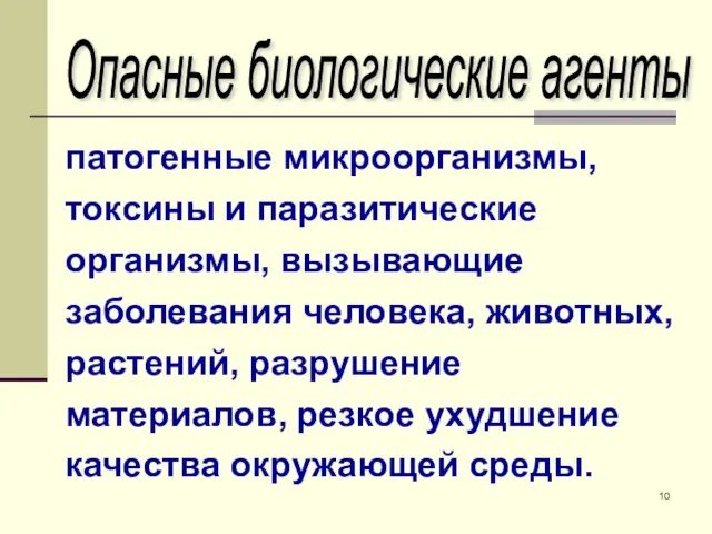 патогенные микроорганизмы, токсины и паразитические организмы, вызывающие заболевания человека, животных,