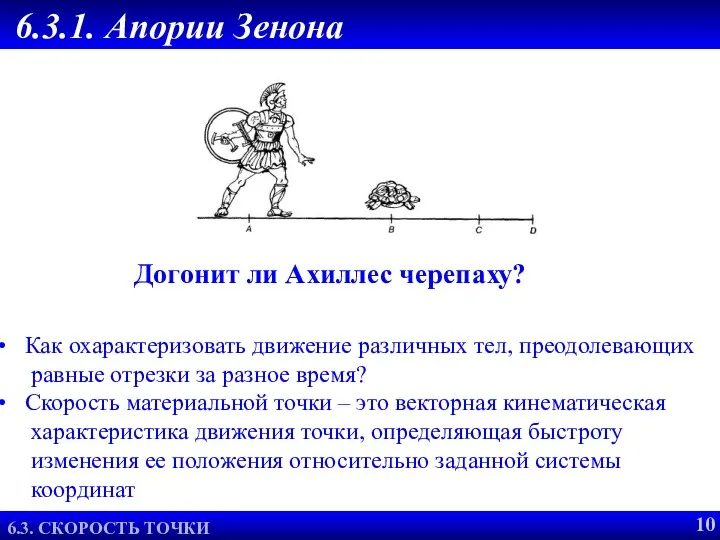 6.3.1. Апории Зенона Догонит ли Ахиллес черепаху? Как охарактеризовать движение