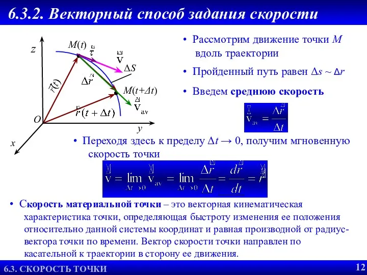 6.3.2. Векторный способ задания скорости Рассмотрим движение точки М вдоль