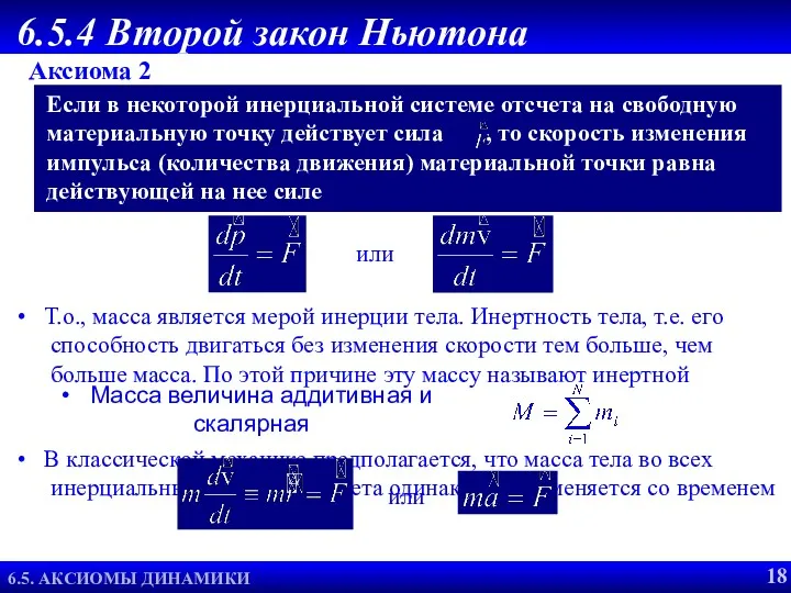 6.5.4 Второй закон Ньютона Аксиома 2 Если в некоторой инерциальной