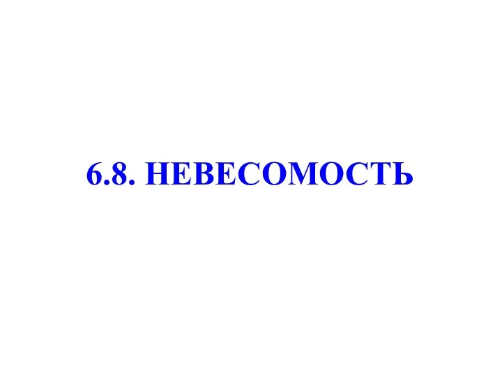 6.8. НЕВЕСОМОСТЬ