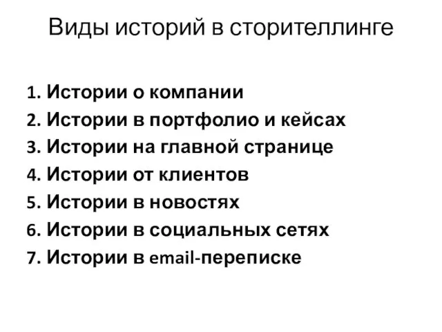 Виды историй в сторителлинге 1. Истории о компании 2. Истории