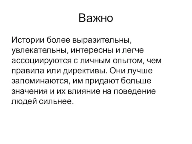 Важно Истории более выразительны, увлекательны, интересны и легче ассоциируются с