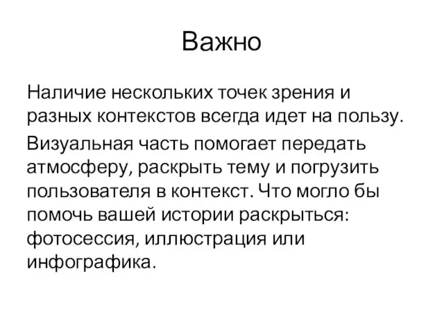 Важно Наличие нескольких точек зрения и разных контекстов всегда идет