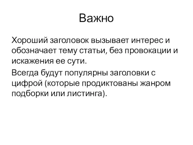 Важно Хороший заголовок вызывает интерес и обозначает тему статьи, без