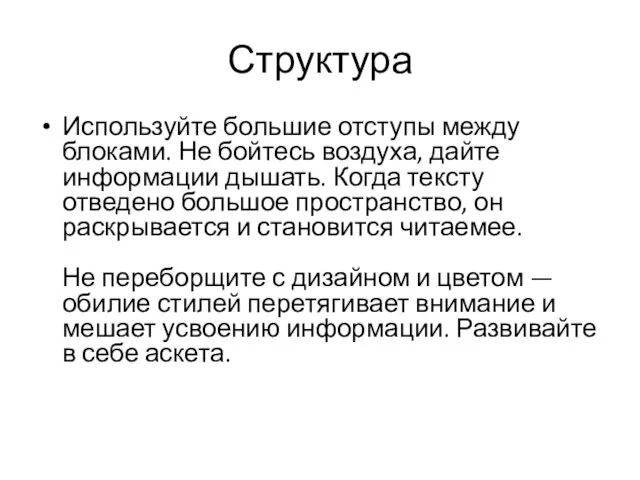 Структура Используйте большие отступы между блоками. Не бойтесь воздуха, дайте