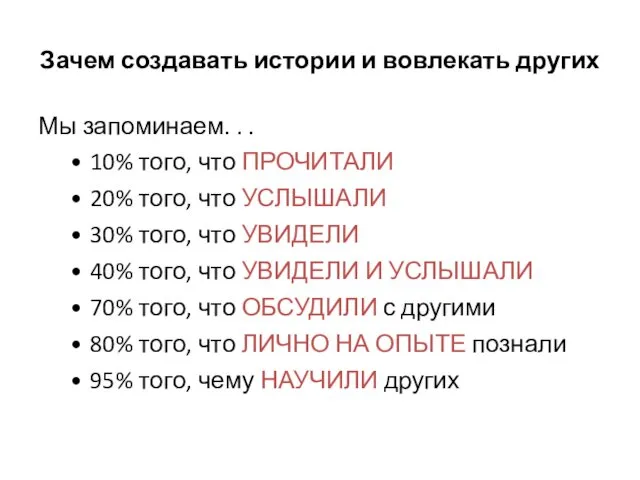 Зачем создавать истории и вовлекать других Мы запоминаем. . .