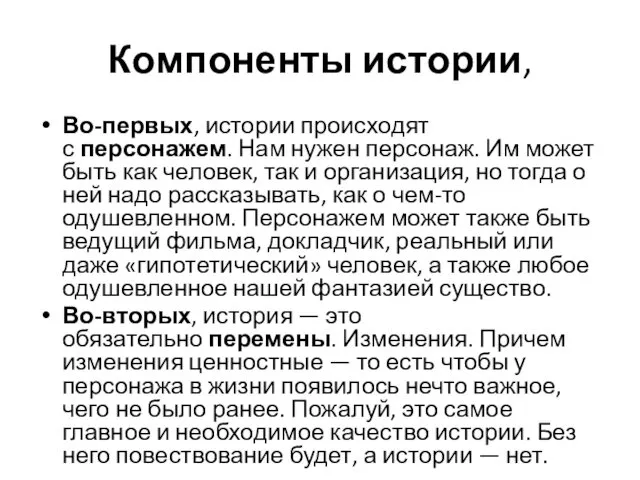 Компоненты истории, Во-первых, истории происходят с персонажем. Нам нужен персонаж.