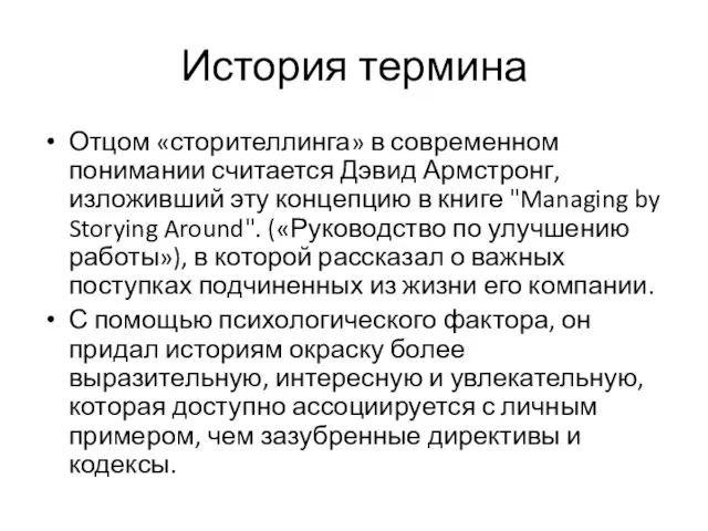 История термина Отцом «сторителлинга» в современном понимании считается Дэвид Армстронг,