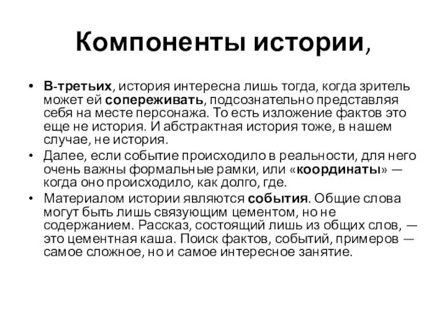 Компоненты истории, В-третьих, история интересна лишь тогда, когда зритель может