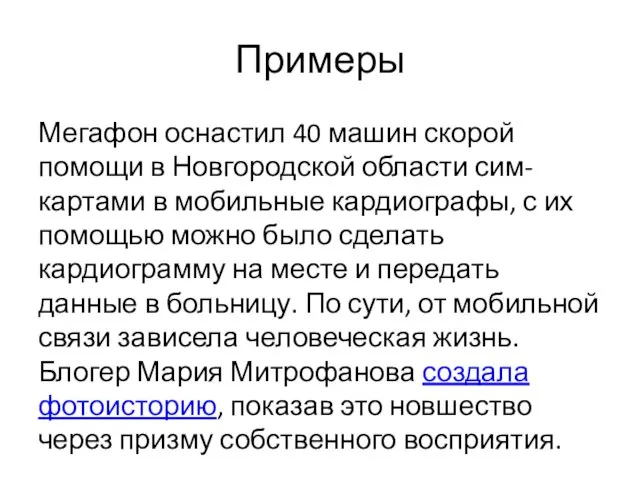 Примеры Мегафон оснастил 40 машин скорой помощи в Новгородской области