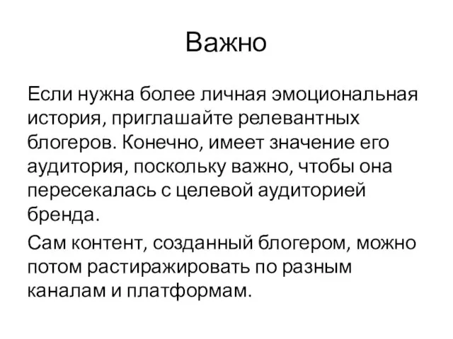 Важно Если нужна более личная эмоциональная история, приглашайте релевантных блогеров.